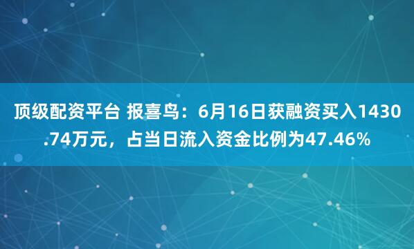 顶级配资平台 报喜鸟：6月16日获融资买入1430.74万元，占当日流入资金比例为47.46%