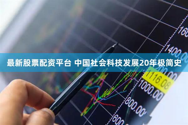 最新股票配资平台 中国社会科技发展20年极简史